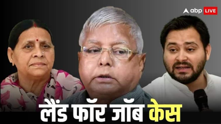 लैंड फॉर जॉब केस में बड़ा अपडेट! लालू, तेजस्वी और राबड़ी देवी के खिलाफ कोर्ट ने टाला फैसला