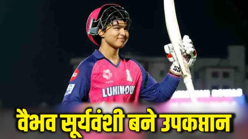 Ranji Trophy: दिवाली से पहले वैभव सूर्यवंशी का हुआ प्रमोशन, रणजी ट्रॉफी के लिए बने उपकप्तान