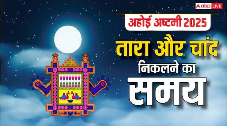 Ahoi Ashtami 2025 Moonrise Time: अहोई अष्टमी पर आज तारे निकलने का मुहूर्त और पूजा विधि