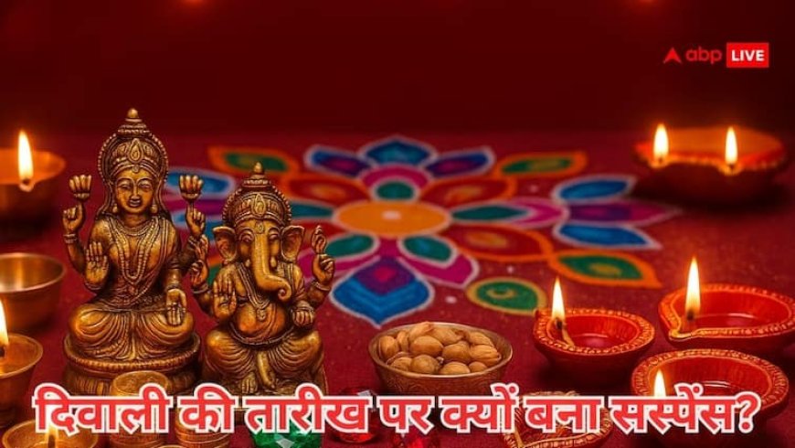 दिवाली की तारीख पर देशभर में भ्रम: ट्रेडर्स को 20 अक्टूबर को दीपावली मनाने की CAIT ने दी सलाह