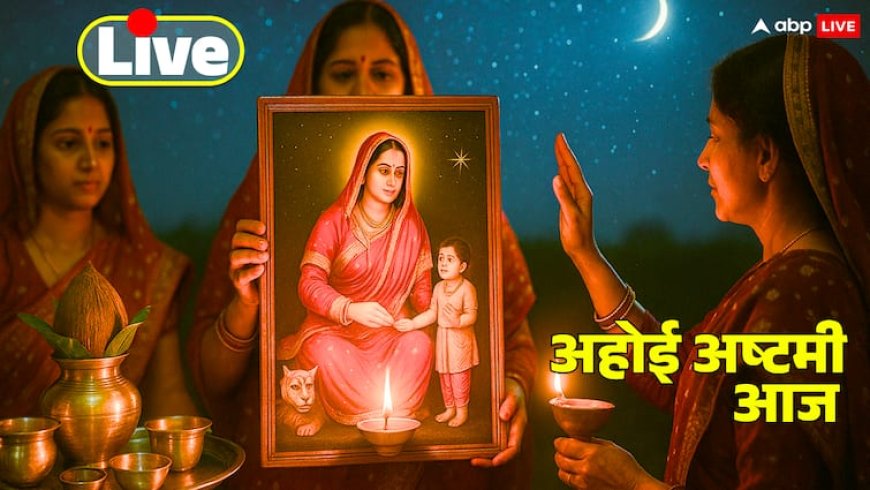 Ahoi Ashtami 2025 Live: अहोई अष्टमी पूजा का सबसे बेस्ट समय शुरू