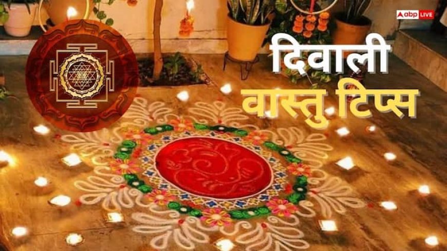 Diwali vastu tips: दिवाली पर अपनाएं ये 10 वास्तु टिप्स, घर में आएगी सुख-शांति और समृद्धि