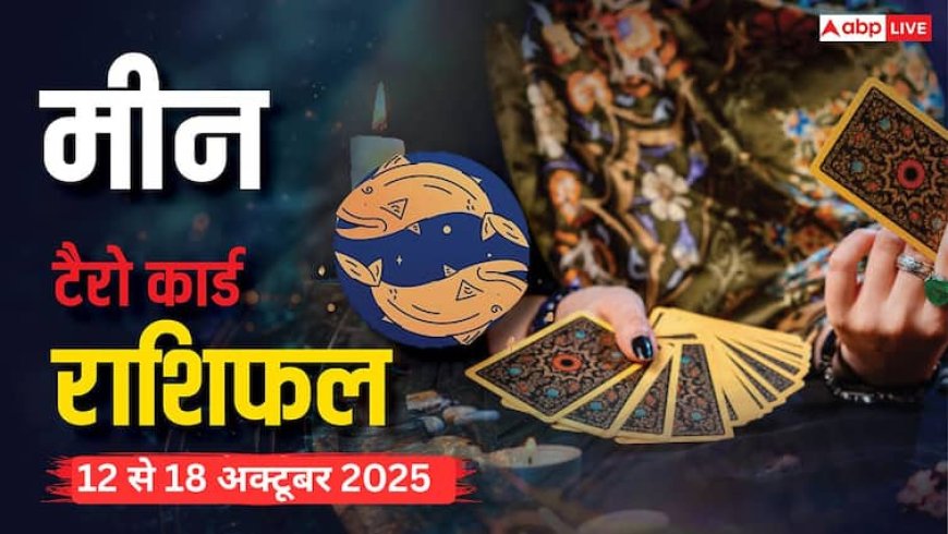 मीन साप्ताहिक टैरो राशिफल (12 से 18 अक्टूबर 2025): कार्य में धैर्य, लव और रोजगार में लाभ, पढ़ें टैरो राशिफल