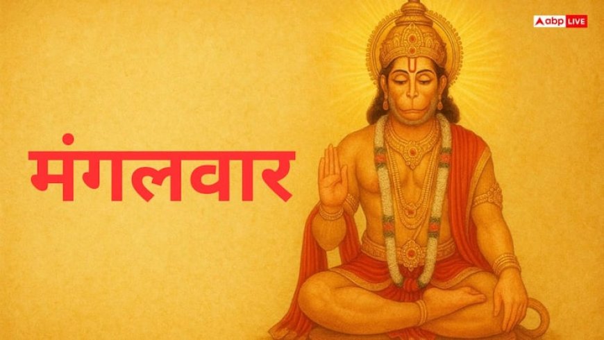 Hanuman Puja: मंगलवार को होती है हनुमान जी की पूजा, जानें व्रत की विधि, मंत्र और महत्व