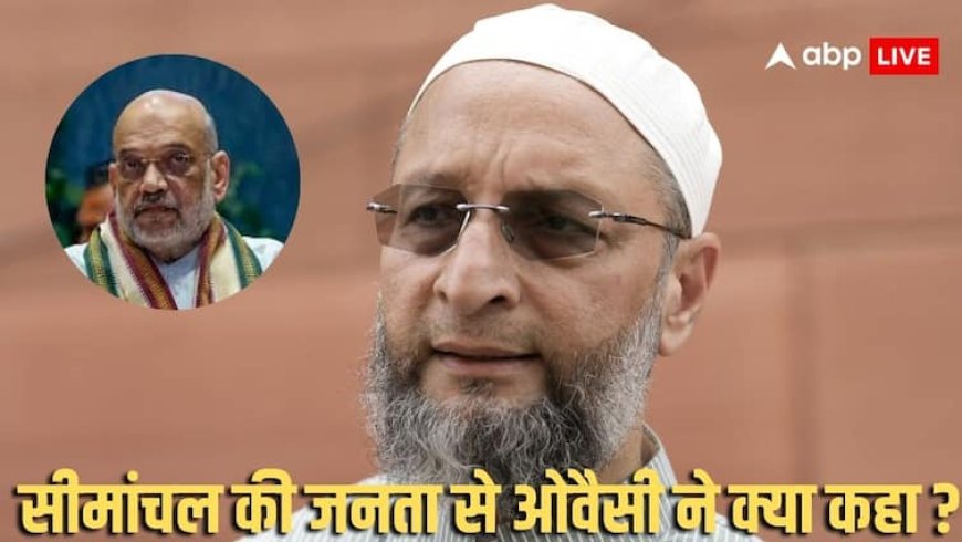 Bihar Assembly Elections 2025: खोदा पहाड़ और निकला क्या? अमित शाह के बयान का मजाक उड़ाते हुए बोले असदुद्दीन ओवैसी, 'उन्हें गणित के शिक्षक की जरूरत'