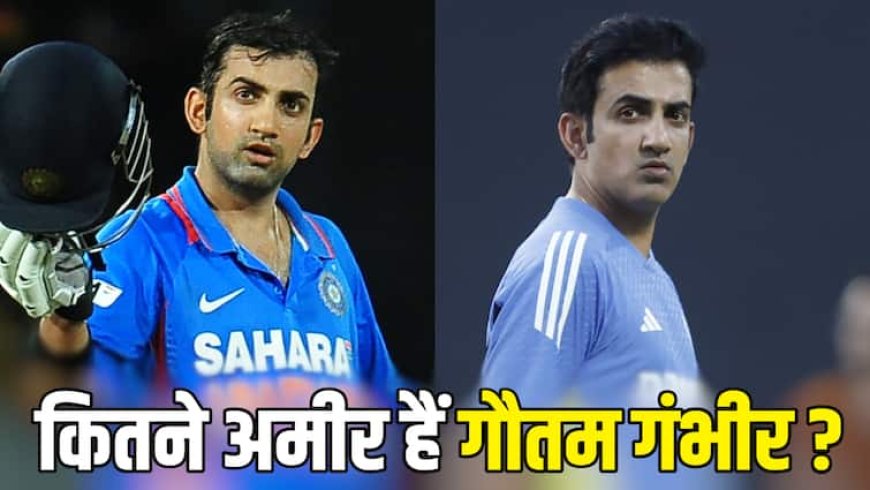Gautam Gambhir Birthday: 44 साल के हुए गौतम गंभीर, कैसा रहा खिलाड़ी से लेकर कोच तक का सफर? जानिए कितने अमीर हैं हेड कोच