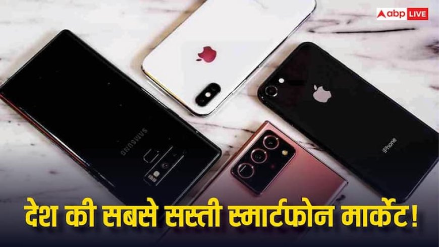 देश में सबसे सस्ती स्मार्टफोन मार्केट कहां हैं? जानिए कितने सस्ते मिलते हैं डिवाइस