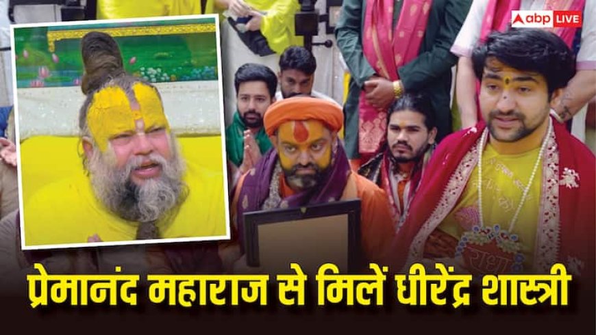 माया जाल में फंसे थे मुंबई में... बागेश्वर धाम के धीरेंद्र शास्त्री पहुंचे वृंदावन, प्रेमानंद महाराज से की मुलाकात