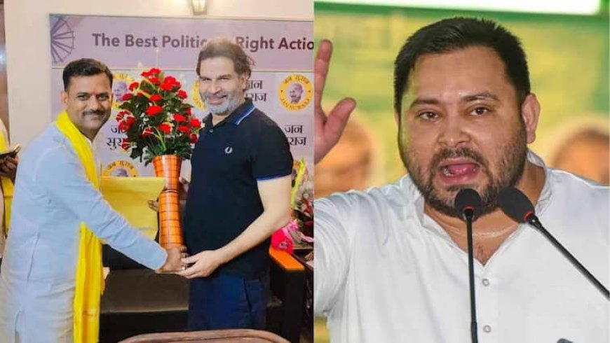 तेजस्वी यादव के खिलाफ चुनाव नहीं लड़ेंगे प्रशांत किशोर, जनसुराज ने कर दिया राघोपुर से उम्मीदवार का ऐलान