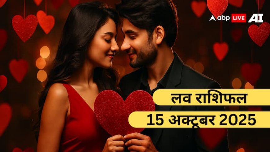 Love Rashifal 15 October 2025: प्यार के लिहाज से कैसा रहेगा बुधवार का दिन? पढ़ें मेष से लेकर मीन राशियों का लव राशिफल