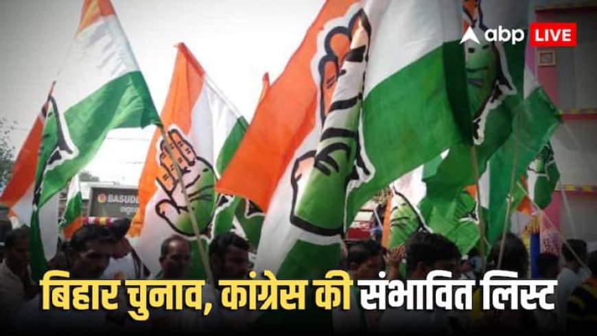 Congress Candidates List: महागठबंधन का सीट शेयरिंग फॉर्मूला! इन 60 सीटों पर चुनाव लड़ेगी कांग्रेस, ये रही संभावित लिस्ट