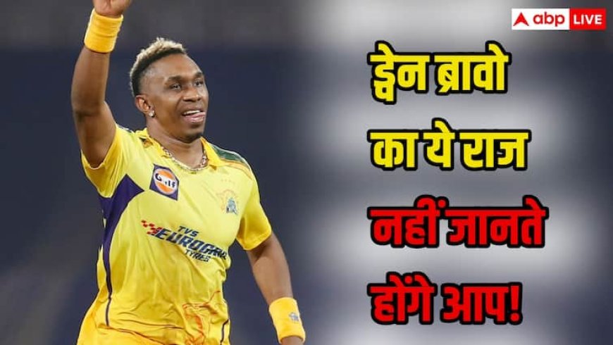 वेस्टइंडीज के सुपरस्टार और मैदान के ऑलराउंडर! ड्वेन ब्रावो की निजी जिंदगी के इस राज को नही जानते होंगे आप