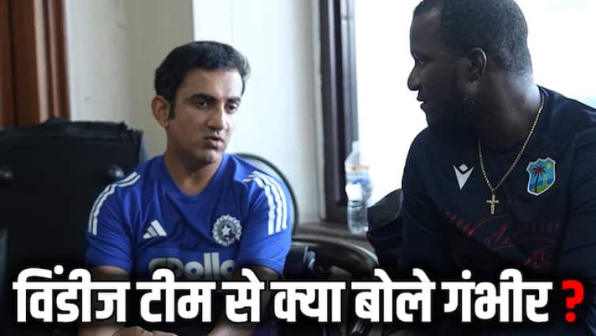 वेस्टइंडीज के ड्रेसिंग रूम में अचानक क्यों चले गए गौतम गंभीर? बोले- 'आपको वर्ल्ड क्रिकेट की जरुरत नहीं...'