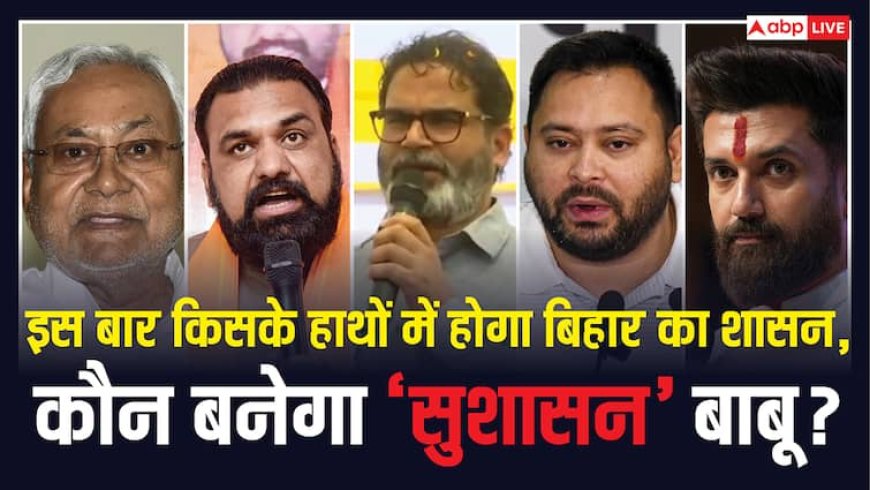 Bihar Assembly Elections 2025: क्या होगी तगड़ी फाइट?  बिहार विधानसभा चुनाव को लेकर C Voter के फाउंडर यशवंत देशमुख का चौंकाने वाला दावा