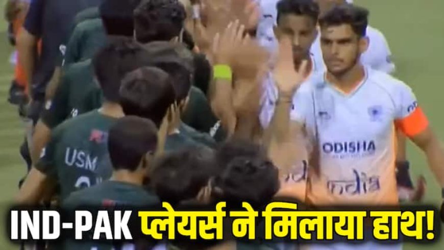 भारतीय खिलाड़ियों ने पाकिस्तानियों के साथ मिलाया हाथ! सामने आई हाई-फाइव की तस्वीर