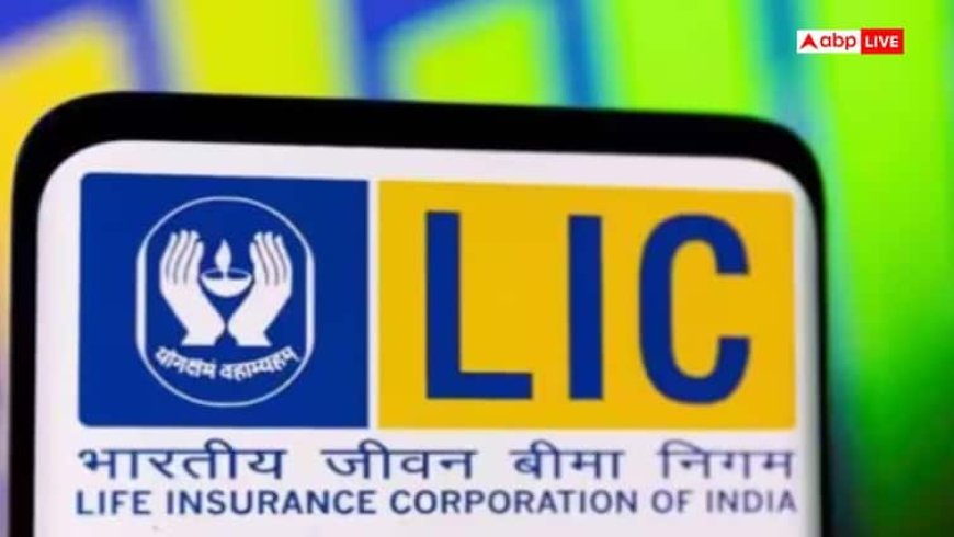 लोअर और मिडिल क्लास को LIC का तोहफा! शुरु की दो धांसू स्कीम, जानें पूरी डिटेल