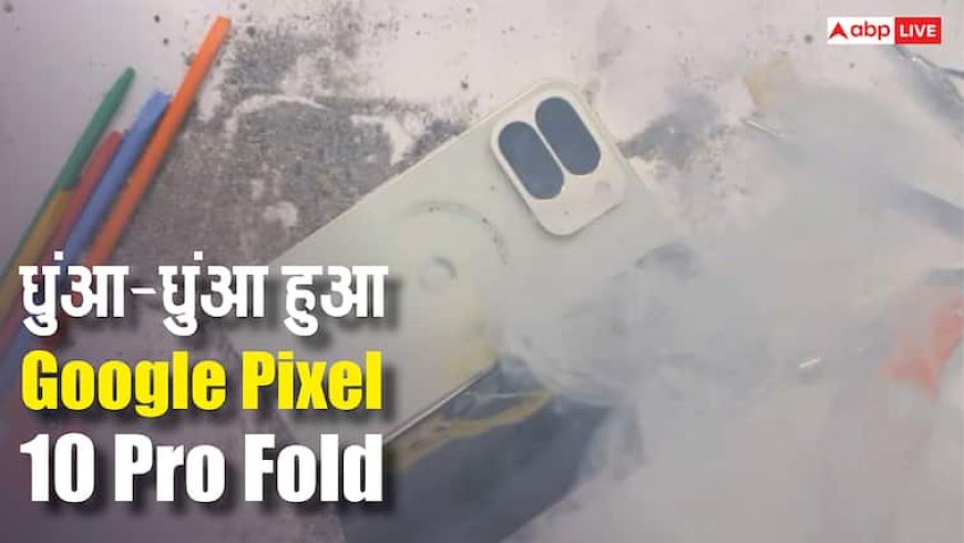 ये क्या! टेस्ट के दौरान फट गई Google Pixel 10 Pro Fold की बैटरी, फोन हो गया धुंआ-धुंआ, देखें वीडियो