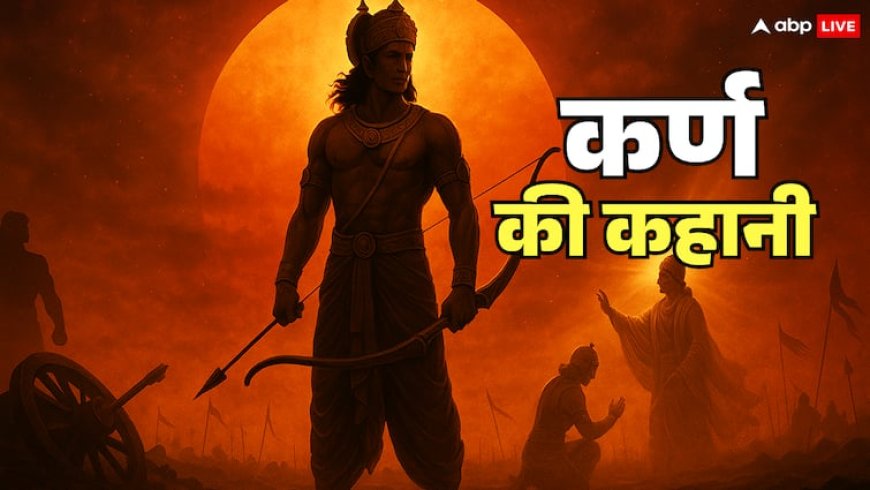 कर्ण कौन था? सर्वशक्तिमान होने के बाद भी क्यों नहीं पलट पाया महाभारत की बाजी