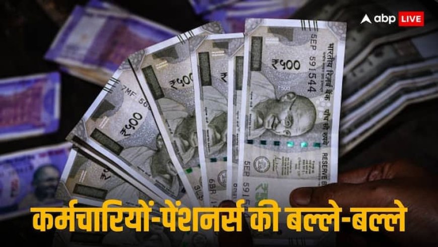DA Hike: सरकारी कर्मचारियों की बल्ले-बल्ले, अब इन चार राज्यों ने बढ़ाया महंगाई भत्ता