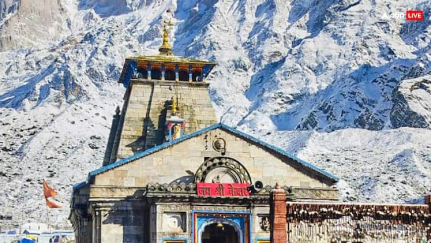 Kedarnath Dham: बर्फ की चादर में लिपटा केदारनाथ धाम, नजारा देख रुक जाएगी आंखे!