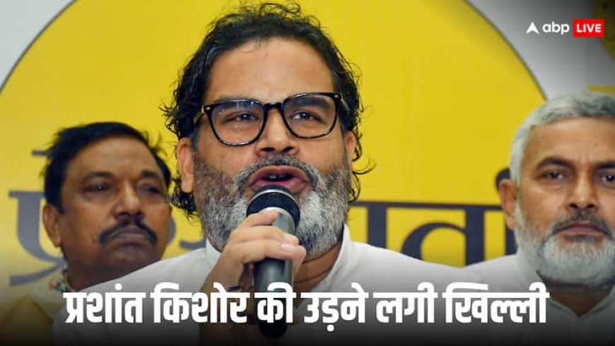 'चुनाव से पहले ही फूट गया गुब्बारा', प्रशांत किशोर के ऐलान पर JDU का तंज; RJD-BJP का भी आया रिएक्शन