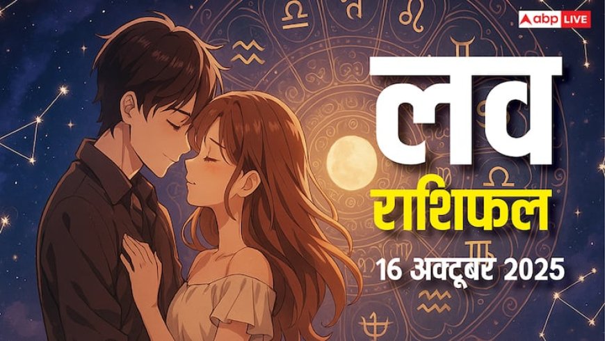 Love Rashifal 16 October 2025: प्यार के लिहाज से कैसा रहेगा गुरुवार का दिन? पढ़ें आज का लव राशिफल