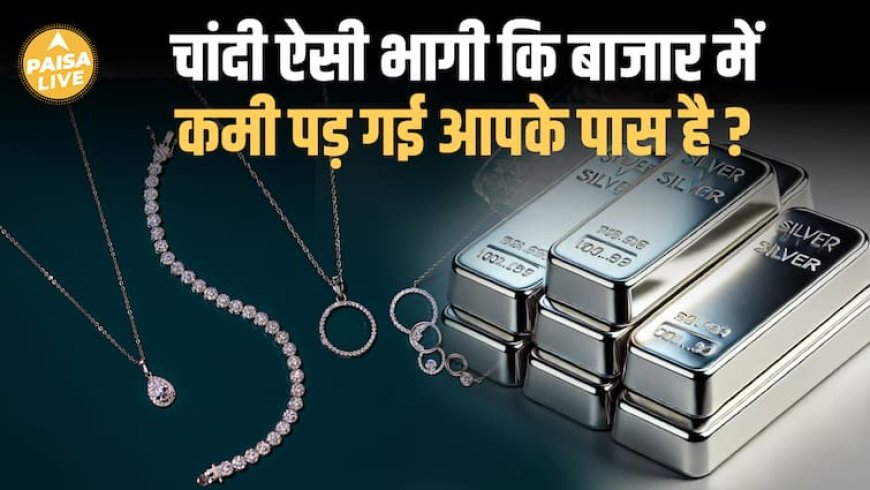 चांदी ₹2 Lakh पार! RecordBreak तेजी | Silver Shortage की सच्चाई | क्या अभी खरीदना चाहिए?|