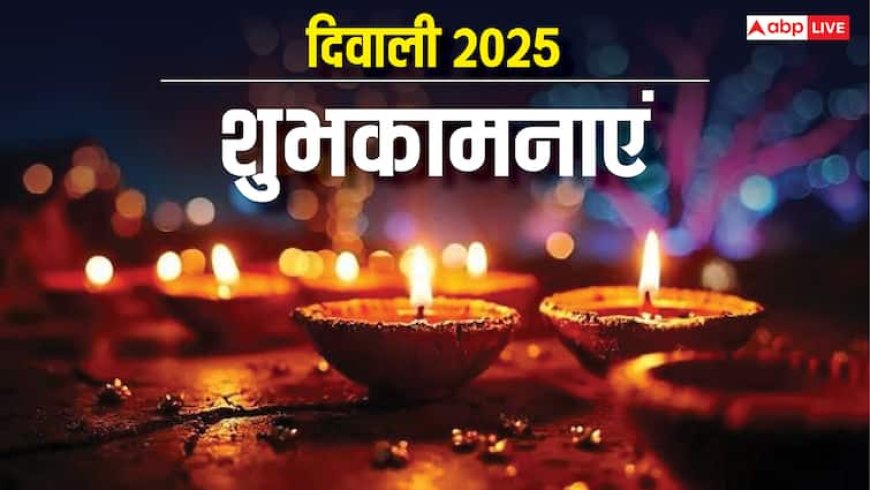 Diwali 2025 Wishes in Advanced: दिवाली से पहले दें दीपावली की बधाई, इन शुभकामनाओं को भेज कहें हैप्पी दिवाली