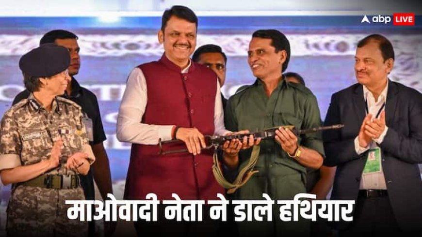 तेलंगाना में माओवादी विचारधारा को बड़ा झटका, टॉप नक्सली वेणुगोपाल राव ने 60 साथियों संग किया सरेंडर