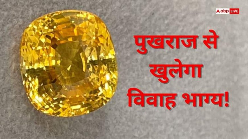 Yellow Sapphire Benefits: विवाह में आ रही अड़चन, आज ही पहनें यह शुभ रत्न, चट मंगनी पट ब्याह के बनेंगे योग!