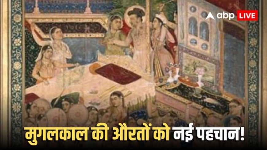 Mughal Law For Women: मुगलकाल में मुस्लिम महिलाएं कैसे ले सकती थीं तलाक, किस मुगल बादशाह ने दिया कानूनी अधिकार