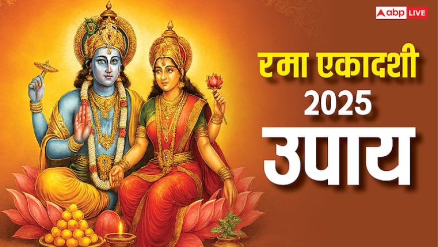 Rama Ekadashi 2025: रमा एकादशी पर करें राशि अनुसार उपाय, मां लक्ष्मी और विष्णु की मिलेगी कृपा!