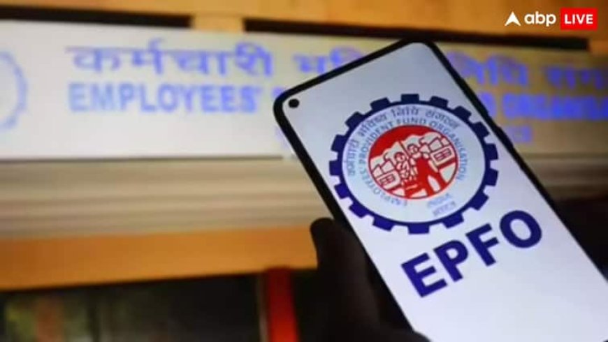 EPFO ने किया बड़ा बदलाव, नौकरी छूटने के बाद 2 नहीं 12 महीने के बाद निकलेगा PF का पूरा पैसा