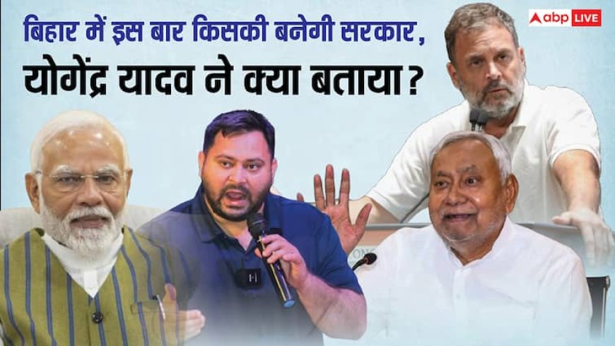 Bihar Assembly Elections 2025: बिहार विधानसभा चुनाव 2025 को लेकर योगेंद्र यादव का चौंकाने वाला दावा, जानें क्या कहकर मचा दी हलचल