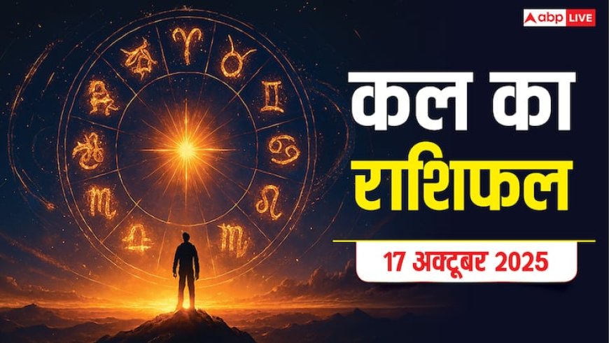Kal Ka Rashifal: 17 अक्टूबर 2025 को मेष और कन्या राशि को मिलेगी खुशखबरी! जानें क्या कहते हैं आपके सितारें