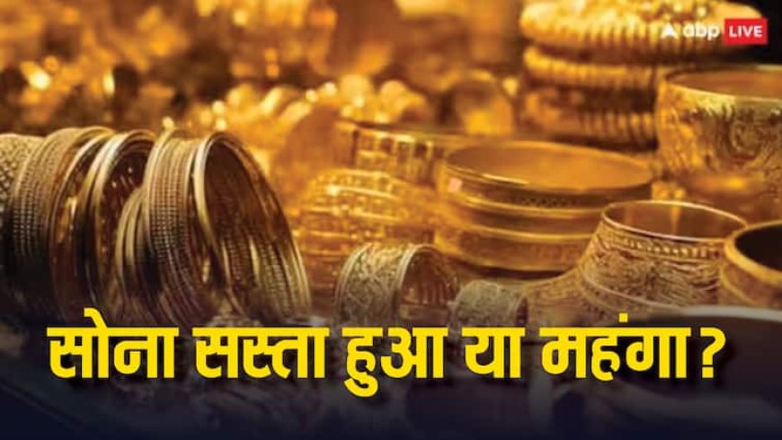 त्योहारी सीजन के बीच सोना सस्ता हुआ या महंगा? जानें आज 16 अक्टूबर को आपके शहर का ताजा भाव