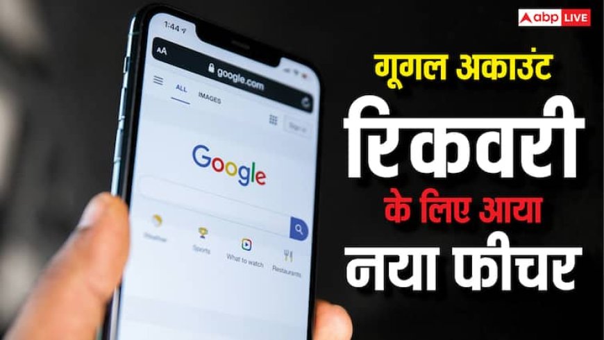 गूगल ले आई नया फीचर, अब नहीं रहेगी पासवर्ड भूलने या फोन खोने पर डेटा जाने की टेंशन, ऐसे करेगा काम