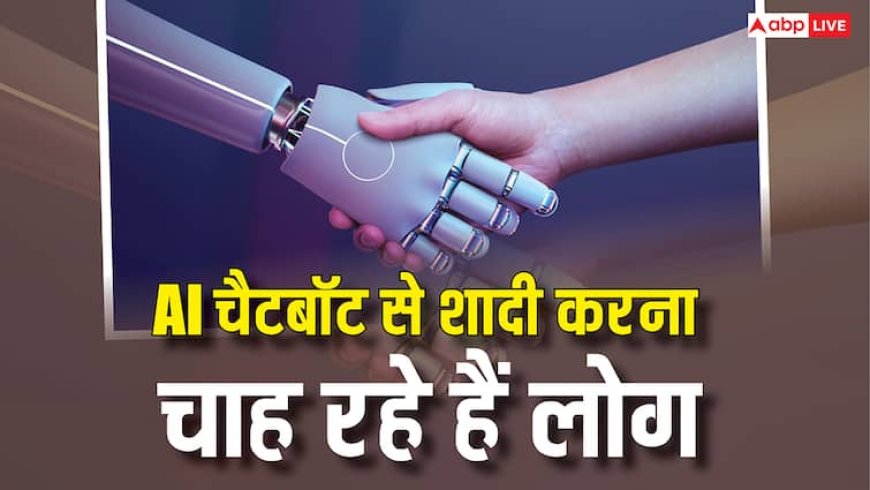AI चैटबॉट से शादी करना चाहते हैं लोग, यहां खड़ा हो गया हंगामा, अब कानून बनाने की तैयारी