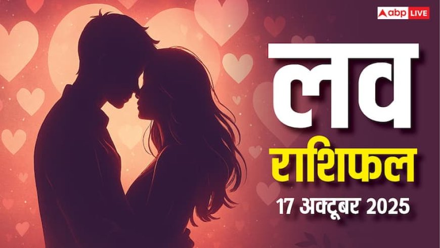 Love Rashifal 17 October 2025: प्यार के लिहाज से कैसा रहेगा शुक्रवार का दिन? पढ़ें आज का लव राशिफल