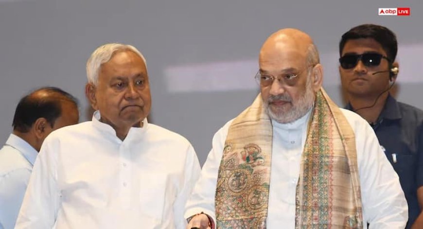 क्या नीतीश कुमार नहीं बनेंगे बिहार के सीएम? अमित शाह बोले- 'चुनाव के बाद विधायक दल तय करेगा'