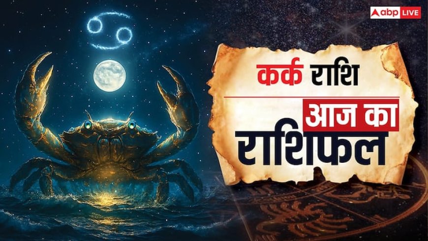 Aaj Ka Kark Rashifal (17 October 2025): धन, प्रेम, सेहत और नौकरी के मामले में कर्क राशि के सितारे क्या कहते हैं? पढ़ें आज का राशिफल