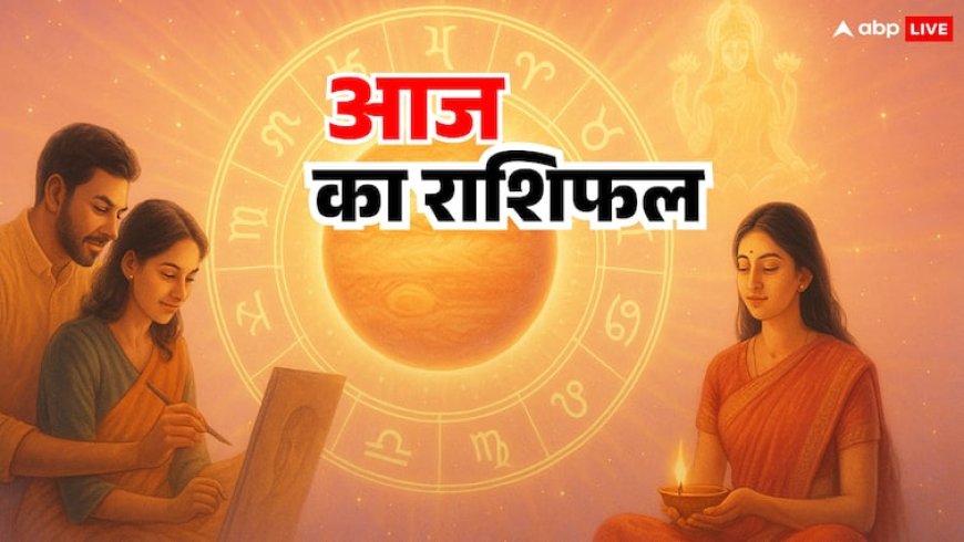 Aaj Ka Rashifal 17 October 2025: रमा एकादशी पर क्या कहते हैं आपके किस्मत के सितारे, जानें आज का राशिफल