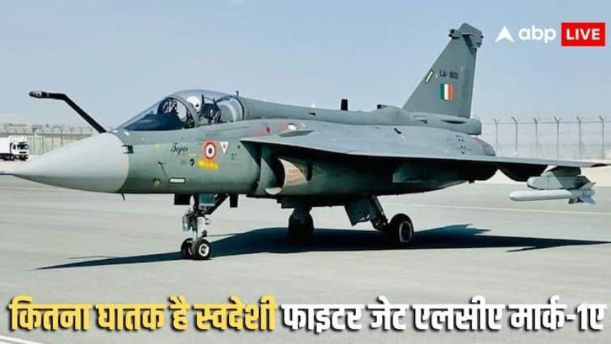 LCA Mark-1A: दिवाली से पहले देश को बड़ी सौगात, LCA तेजस का एडवांस वर्जन मार्क-1A तैयार, आज पहली उड़ान