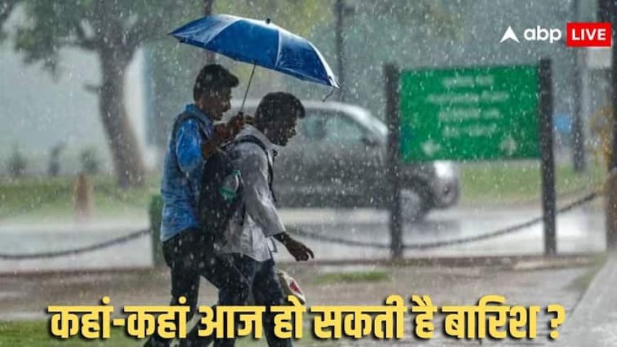 Weather Forecast Today: मौसम विभाग ने दिल्ली-NCR और यूपी-बिहार को लेकर दी बड़ी चेतावनी, बताया कब से पड़ेगी शीतलहर ?