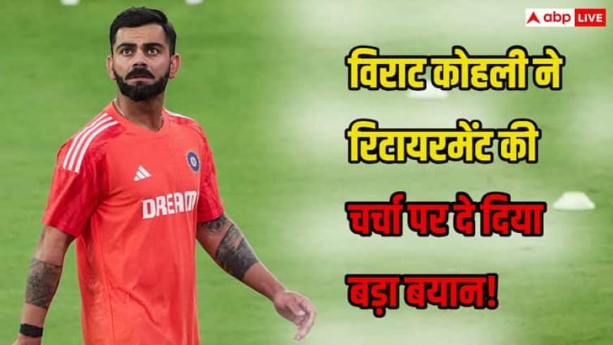 विराट कोहली ने ऑस्ट्रेलिया दौरे से पहले तोड़ी चुप्पी, सोशल मीडिया पोस्ट के जरिए रिटायरमेंट की चर्चाओं पर दे दिया बड़ा बयान