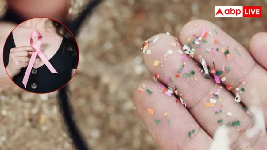 माइक्रोप्लास्टिक बढ़ा सकता है ब्रेस्ट कैंसर का खतरा, जानें रोजमर्रा की आदतें कैसे बन रहीं खतरनाक?