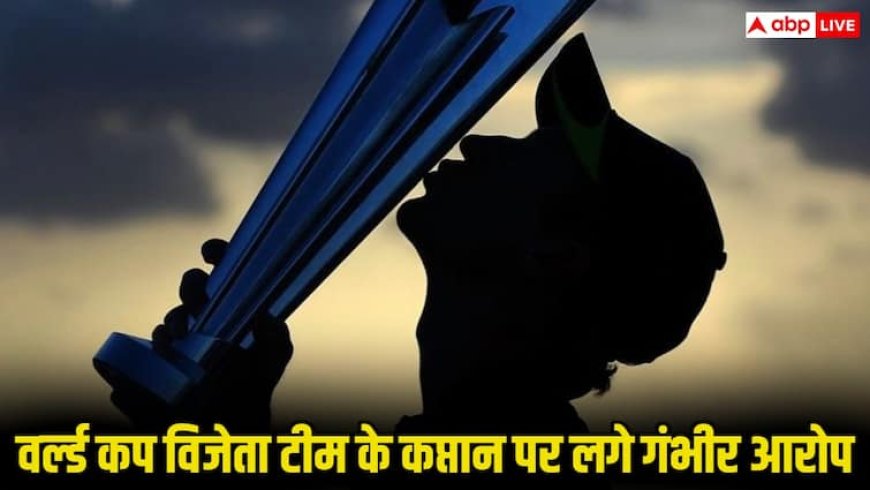 वर्ल्ड कप विजेता क्रिकेटर पर लगे गंभीर आरोप, लीक ऑडियो, सेक्स स्कैंडल और टैक्स फ्रॉड से हिला क्रिकेट जगत