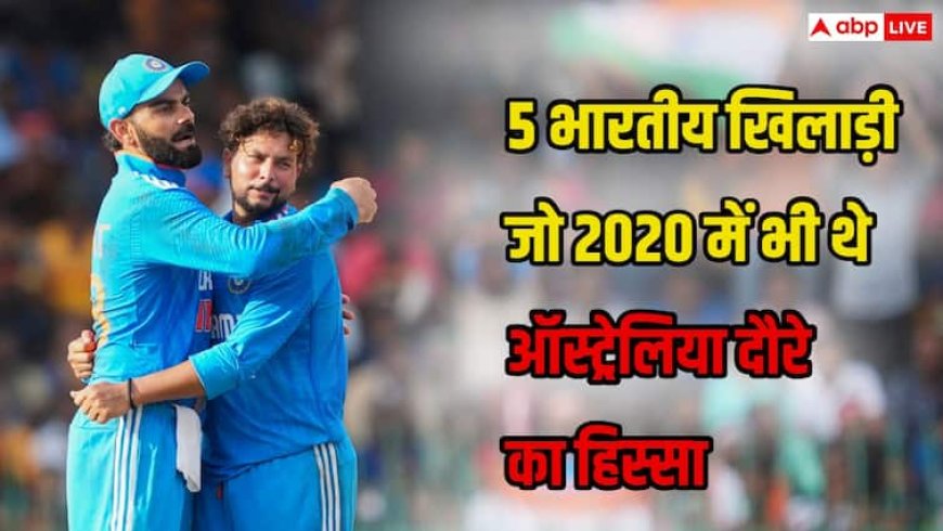 IND vs AUS ODI Series: 5 खिलाड़ी जो 2020 के ऑस्ट्रेलिया दौरे पर भी थे टीम का हिस्सा, इस बार फिर मौका मिला