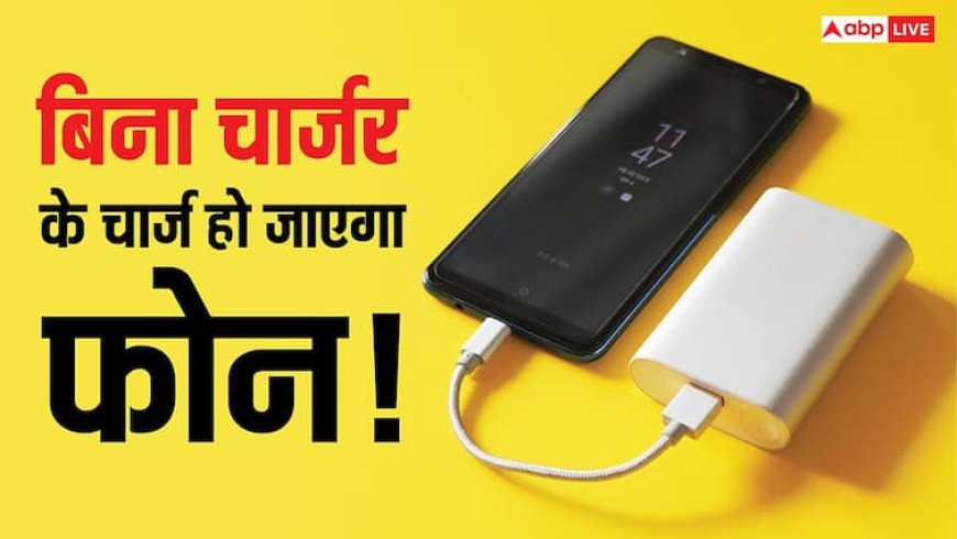 अब बिना चार्जर के भी फुल चार्ज होगा फोन! जानिए 5 जबरदस्त ट्रिक्स जो बैटरी को कर देंगी 100%