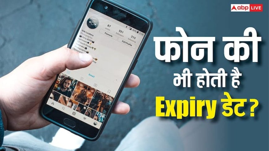 फोन की भी होती है Expiry Date? जानिए क्या है कैलकुलेट करने का तरीका